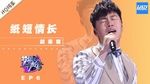 MV Giấy Ngắn Tình Dài / 纸短情长 (Sound Of My Dream 2018) - Hồ Ngạn Bân (Tiger Hu)