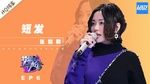 Ca nhạc Tóc Ngắn / 短发 (Sound Of My Dream 2018) - Trương Lương Dĩnh (Jane Zhang)