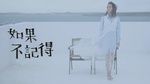 Xem MV If I Don’t Remember / 如果不記得 - Mạnh Cảnh Như (Summer Meng)