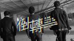 Xem MV Back To The Day / 倒轉 - Hoàng Dịch Nho (Ezu Huang), SpeXial