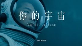 Your Universe / 你的宇宙 - Vương Đại Văn (Dawen Wang)