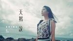 MV Swan Story / 天鵝說 - Lưu Ngải Lập (Erika)