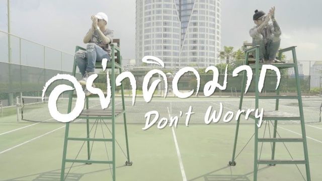 Don't Worry / อย่าคิดมาก  -  The Other