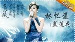 Xem video nhạc Đóa Sen Xanh / 蓝莲花 (Live) (The Singer 2017) (Vietsub) online miễn phí