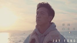 Tìm Kiếm Bạch Kim Hán / 尋找白金漢 - Phùng Duẫn Khiêm (Jay Fung)