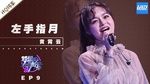 Xem MV Tay Trái Chỉ Trăng / 左手指月 (Sound Of My Dream China 2018) (Vietsub) - Hoàng Tiêu Vân (Ghost Huang)