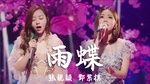 Xem MV Cánh Bướm Trong Mưa / 雨蝶 (Live) (Vietsub, Kara) - Trương Lương Dĩnh (Jane Zhang), Đặng Tử Kỳ (G.E.M)
