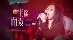 Xem MV Bỏ Cuộc Giữa Chừng / 半途而废 (Singer 2020 China) (Vietsub, Kara) - Từ Giai Oánh (Lala Hsu)