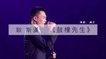Cổ Lâu Tiên Sinh / 鼓楼先生 (Singer 2020 China) (Vietsub) - Cảnh Tư Hán (Geng Si Han)