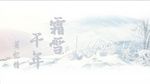 Xem MV Sương Tuyết Ngàn Năm / 霜雪千年  (Vietsub, Kara) - Tiêu Ức Tình