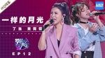 MV Ánh Trăng Vẫn Thế / 一樣的月光  (Sound Of My Dream 2018) (Vietsub) - Đinh Đang (Della Ding), Hoàng Tiêu Vân (Ghost Huang)