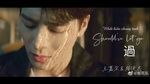 MV Should've Let Go / 過 (Vietsub) - Lâm Tuấn Kiệt (JJ Lin), Jackson Wang (Vương Gia Nhĩ)