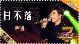 Mặt Trời Không Lặn / 日不落 (I'm A Singer 1 China) - Trần Minh (Ming Chen)
