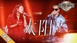 Xem MV Mặt Trời / 太阳 (Giọng Ca Thiên Phú 2) - He Jie (Hà Khiết), Tô Tỉnh (Allen Su)