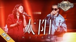 Xem MV Mặt Trời / 太阳 (Giọng Ca Thiên Phú 2) - He Jie (Hà Khiết), Tô Tỉnh (Allen Su)