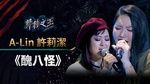 Ca nhạc Kẻ Xấu Xí / 醜八怪 (Jungle Voice) - Hoàng Lệ Linh (A-Lin), Hứa Lị Khiết (ZJ Hsu)