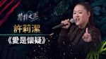 Xem MV Yêu Là Hoài Nghi / 愛是懷疑	(Jungle Voice) - Hứa Lị Khiết (ZJ Hsu)