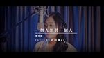MV Một Người Nhớ Một Người / 一個人想著一個人 (Cover) - Hứa Lị Khiết (ZJ Hsu)