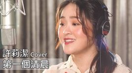 Xem MV Bình Minh Đầu Tiên / 第一個清晨 (Cover) - Hứa Lị Khiết (ZJ Hsu)
