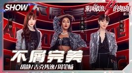 Ca nhạc Anti-perfect / 不屑完美  (Tỷ Tỷ Đạp Gió Rẽ Sóng 2) (Vietsub) - Châu Bút Sướng (Bibi Zhou), Cát Khắc Tuyển Dật (Summer), Hồ Tịnh (Hu Jing)