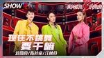 Xem MV Just Dance / 現在不跳舞要幹嘛 (Tỷ Tỷ Đạp Gió Rẽ Sóng 2) (Vietsub) - Trần Tử Đồng (Tifa Chen), Giang Ánh Dung (Vivi Jiang), Tưởng Lộ Hà (Jiang Luxia)