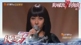 MV Dành Hết Cho Bonnie / 交出邦尼 (Tỷ Tỷ Đạp Gió Rẽ Sóng 2) (Vietsub) - Cát Khắc Tuyển Dật (Summer)