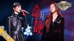 MV Cứng Rắn / 命硬 (Giọng Ca Thiên Phú 2) - Hứa Tĩnh Vận (Angela Hui), Tô Diệu Linh (Su Miao Ling)
