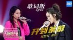 Ca nhạc Khai Đáo Đồ Mi / 开到荼蘼 (Giọng Ca Thiên Phú ) - Lưu Tích Quân (Sara Liu Xijun), Hồ 66