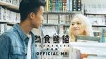 MV Thức Ăn Cho Gấu Trúc / 為食熊貓 - Lý Khắc Cần (Hacken Lee)
