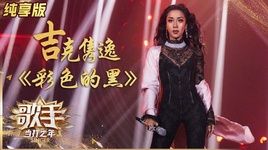 Màu Đen / 彩色的黑 (Singer 2020 China) - Cát Khắc Tuyển Dật (Summer)