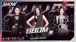 Xem MV Boom (Tỷ Tỷ Đạp Gió Rẽ Sóng 2) (Vietsub) - Dương Thừa Lâm (Rainie Yang), Tô Vận Oánh (Su Yunying), Tăng Lê (Zeng Li)