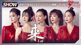 Đến / 来​ (Tỷ Tỷ Đạp Gió Rẽ Sóng 2) (Vietsub) - Trương Hinh Dư (Viann Zhang), Viên San San (Mabel Yuan), Kim Xảo Xảo (Jin Qiao Qiao), Đổng Khiết (Angel Dong), Trần Tiểu Vân (Chen Xiao Yun)