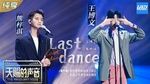 MV Last Dance (Giọng Ca Thiên Phú) - Vương Bác Văn (Wang Bowen), Hùng Tử Kỳ