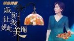 MV Cô Đơn Khiến Em Đẹp Đến Vậy / 寂寞让我如此美丽 (Tiếng Ca Xuôi Dòng 2) - Trần Minh (Ming Chen)