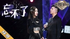 Xem MV Không Thể Quên / 忘不了 (Giọng Ca Thiên Phú 2) - Hồ Hải Tuyền (Cannon Hu), Kim Tử Hàm (Aria Jin)