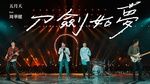 Đao Kiếm Như Mộng / 刀劍如夢 (Live Tainan 2021) (Vietsub, Kara) - Ngũ Nguyệt Thiên (Mayday), Châu Hoa Kiện (Wakin Chau)