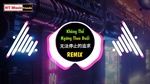 Không Thể Ngừng Theo Đuổi / 无法停止的追求 (Dj Danh Long Remix) - Mạnh Duy Lai (Meng Wei Lai)