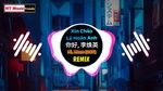 Xem MV Chuyện Tình Y Lan / 依兰爱情故事 (Xin Chào Lý Hoán Anh Ost) (Dj Đẩu Âm Nhiệt Sưu Remix) - Giả Linh (Jia Ling), Phương Lỗi