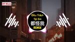 Xem MV Đều Trách Tại Em / 都怪我 (A Trác Remix) - Hồ 66