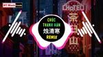 Xem MV Chúc Thanh Hàn / 烛清寒 (Dj Thẩm Niệm Remix) - Thiên Bách Thuận