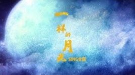 Xem MV Cùng Một Ánh Trăng / 一样的月光 (Vietsub, Kara) - SING Nữ Đoàn