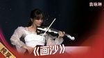 Xem MV Họa Sa / 画沙 (4th Love Golden Hits) - Viên Vịnh Lâm (Cindy Yen)
