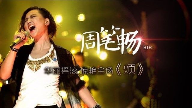 Buồn Phiền / 煩 (I Am A Singer China 2) (Vietsub)  -  Châu Bút Sướng (Bibi Zhou)