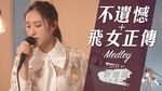 Không Hối Tiếc + Phi Nữ Chính Truyện / 不遺憾 + 飛女正傳 (Cover) - Hứa Tĩnh Vận (Angela Hui), Hồ Hồng Quân (Hubert Wu)