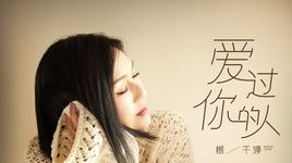 Xem MV Người Anh Từng Yêu / 愛過你的人 - Dương Thiên Hoa (Miriam Yeung)