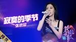 Ca nhạc Mùa Của Sự Cô Đơn / 寂寞的季节 (Our Song 3) (Vietsub) - Trương Bích Thần (Zhang Bi Chen)
