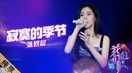 Mùa Của Sự Cô Đơn / 寂寞的季节 (Our Song 3) (Vietsub) - Trương Bích Thần (Zhang Bi Chen)