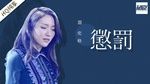 Tải nhạc Trừng Phạt / 惩罚	(Sound Of My Dream China) - Diêm Dịch Cách (Janice Yan)