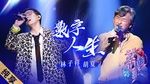 Xem MV Cuộc Sống Số / 数字人生 (Our Song 3) - Hồ Hạ (Hu Xia), Lâm Tử Tường (George Lam)