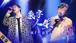 Cuộc Sống Số / 数字人生 (Our Song 3) - Hồ Hạ (Hu Xia), Lâm Tử Tường (George Lam)